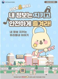 개인정보위, 4주간 내정보 지킴이 캠페인 진행