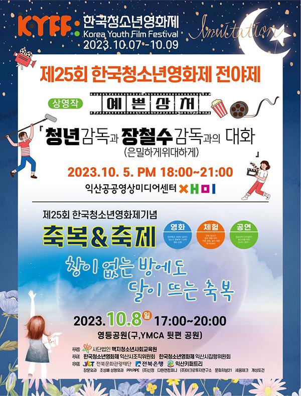 제25회 한국청소년영화제, 7일 개막