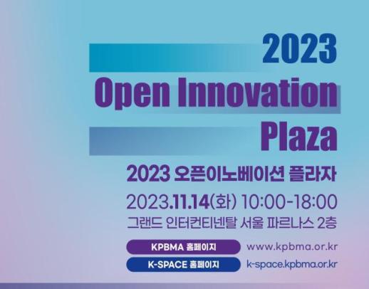 제약바이오협회, 2023 오픈 이노베이션 플라자 개최…기술거래 장 열린다