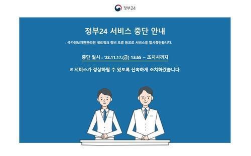 행정전산망 이어 정부24 서비스 중단…민원서류 온·오프라인 발급 올스톱