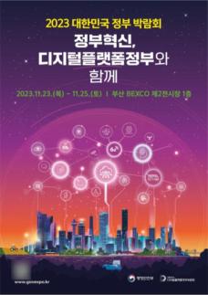 미리 보는 디지털플랫폼정부 어떤 모습?…부산서 박람회 개최