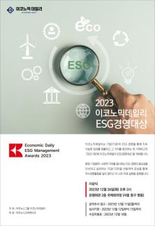 [알립니다] 2023 제2회 이코노믹데일리 ESG경영대상 개최