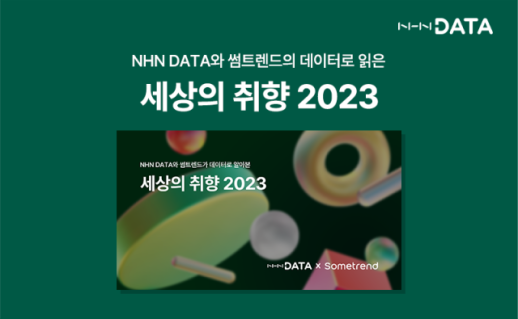 NHN데이터-바이브컴퍼니, 올해 트렌드 담은 세상의 취향 2023 리포트 공개
