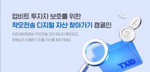 업비트, 착오전송 복구 수수료 무료 내년 1월까지 연장