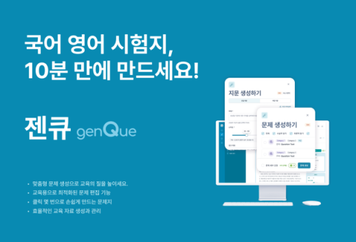 아티피셜소사이어티, 젠큐·서울시교육청 공급 계약 체결···AI가 시험문제도 만드네