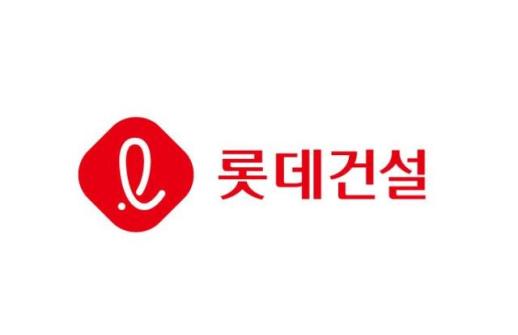 롯데건설, 2.3조 규모 장기펀드 기표 완료