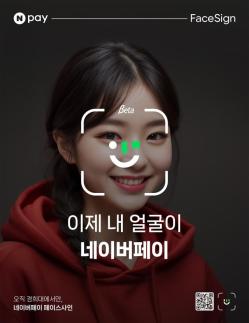 네이버페이, AI 얼굴인식 결제 페이스사인 상용화 첫걸음…경희대 서울캠퍼스 도입