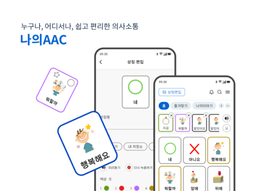NC문화재단, 보완대체의사소통 앱 나의AAC 전면 개편 출시…AI 음성 및 상징 기능 강화