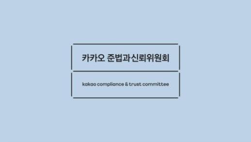 카카오 신규 경영진 선임 논란, 준신위 개선방안 권고