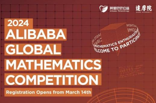 알리바바, 전 세계 수학 애호가를 위한 온라인 경시대회 개최
