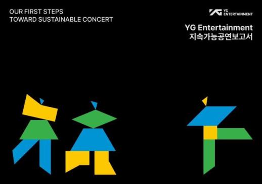 YG엔터테인먼트, 국내 최초 지속가능공연보고서 발간…환경·사회적 가치 고려한 공연 확대