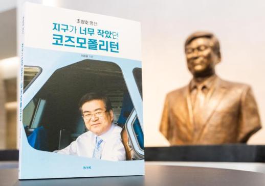 한진그룹, 故 조양호 회장 평전 출간…5주기 추모제서 공개