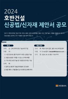 호반건설, 2024 신공법·신자재 제안 공모전 개최