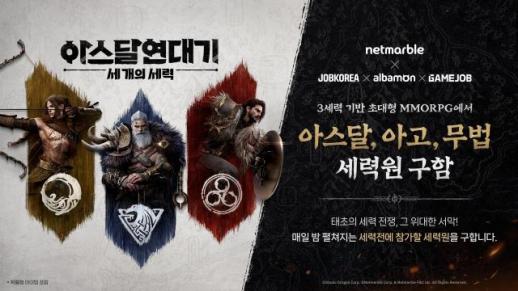넷마블 신작 MMORPG 아스달 연대기, 잡코리아X알바몬X게임잡과 특별 제휴 이벤트