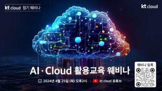 Kt cloud, AI·Cloud 활용교육 웨비나 개최…대학생·주니어 개발자 대상 Cloud·AGI 활용법 교육