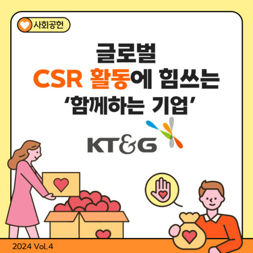 [카드뉴스] 글로벌 CSR활동에 힘쓰는 KT&G