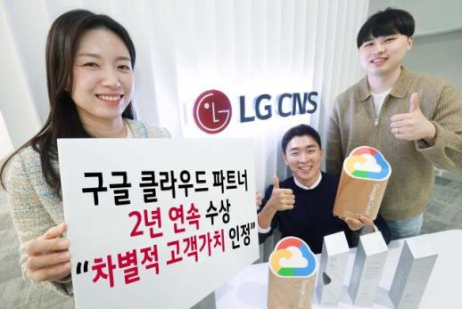 LG CNS, 구글 클라우드 파트너 어워즈 2년 연속 수상...고객 맞춤 서비스로 디지털 혁신 선도