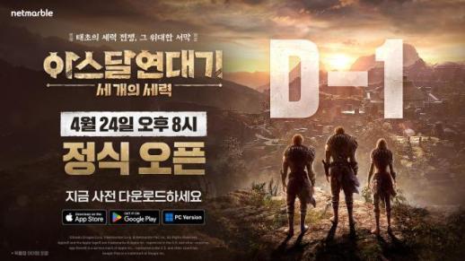 넷마블, 신작 MMORPG 아스달연대기 출시 D-1…중장기 성과 기대