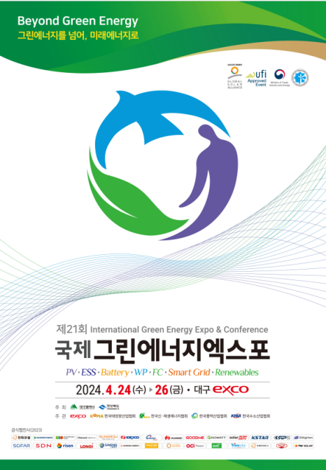 제21회 국제그린에너지엑스포 개막··· 24~26일 대구 엑스코
