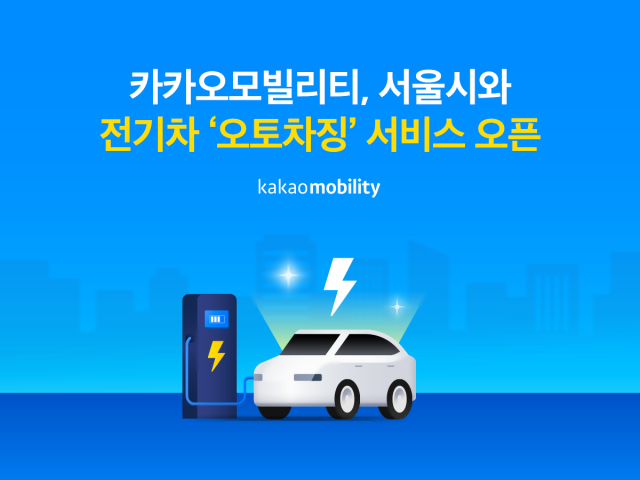 카카오모빌리티, 서울시와 전기차 오토차징 서비스 선보여…차량 정보 인식 후 자동 결제