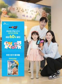 SK텔레콤, 가정의 달 맞아 아이♥ZEM 가정의 달 페스티벌 개최...아이와 가족 위한 풍성한 혜택 제공