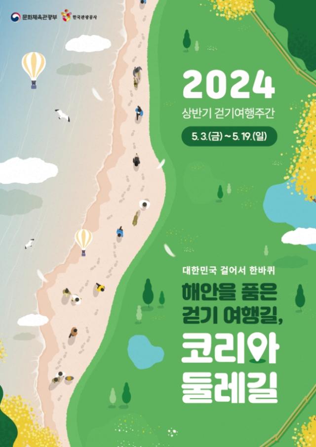 코리아둘레길 4500km 걷기여행 붐 조성한다… 2024년 상반기 걷기여행주간 개최