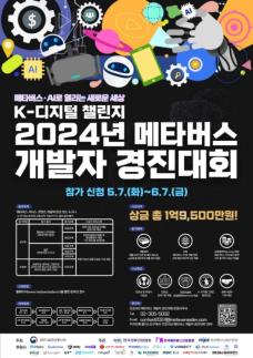 과기정통부, K-디지털 챌린지 2024 메타버스 개발자 경진대회 개최