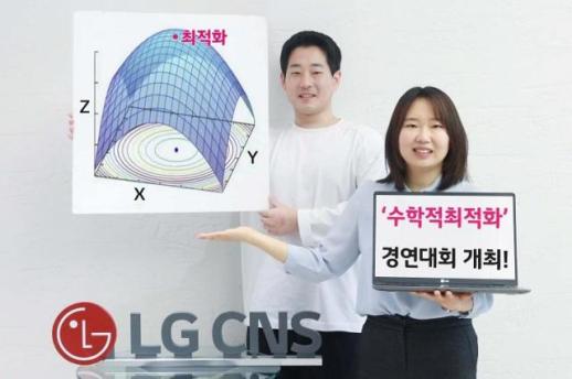 LG CNS, 수학적 최적화 전문가 육성 위한 최적화 그랜드 챌린지 2024 개최
