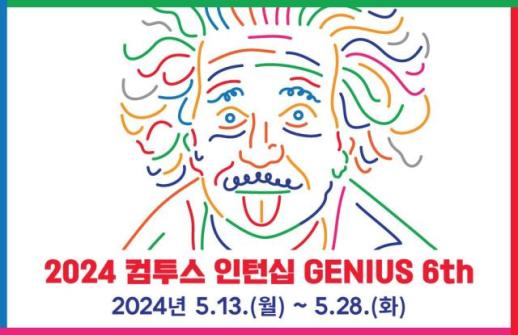 컴투스 그룹, 유망 인재 발굴 위한 Summer 인턴십 지니어스 6기 모집
