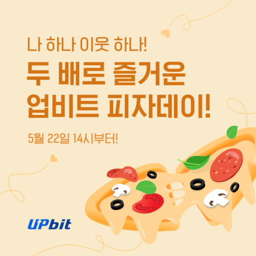두나무, 2024 업비트 피자데이 이벤트 개최 예정