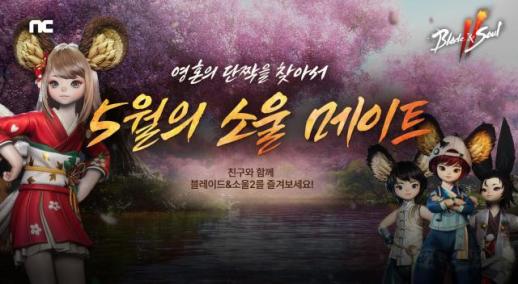 엔씨, 블레이드앤소울2, 5월의 소울 메이트 이벤트 개최…풍성한 보상 획득
