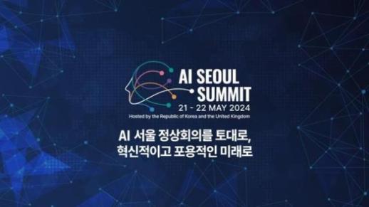 AI 서울 정상회의 및 AI 글로벌 포럼 개최…AI 거버넌스 국제 논의