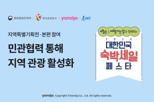 야놀자·인터파크트리플, 여행가는 달 맞아 2024 대한민국 숙박세일 페스타 동참