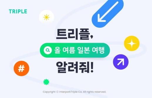 트리플, 일본여행 고객 위한 초대박 할인 프로모션