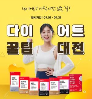 대원헬스랩, 다이어트 꿀팁 대전 할인 진행...최대 63% 할인 