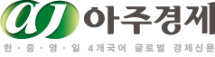 아주경제