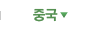 중국