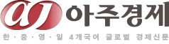 아주경제