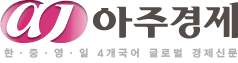 아주경제