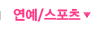 연예/스포츠