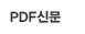 PDF신문