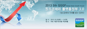 제5회 글로벌 그린성장 포럼(GGGF)