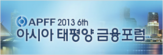 제6회 아시아·태평양 금융포럼