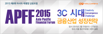 제8회 아시아·태평양 금융포럼
