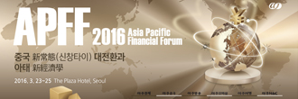 제9회 아시아·태평양 금융포럼