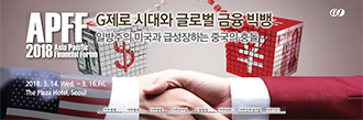 제11회 아시아태평양 금융포럼
