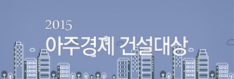 2015 제7회 아주경제 건설대상