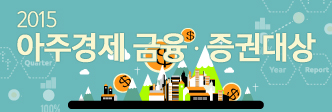 2015 아주경제 금융·증권대상