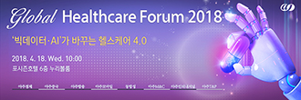 2018 글로벌 헬스케어 포럼