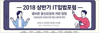 2018 상반기 IT입법포럼
